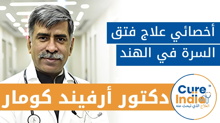 دكتور. أرفيند كومار: أخصائي علاج فتق السرة في الهند